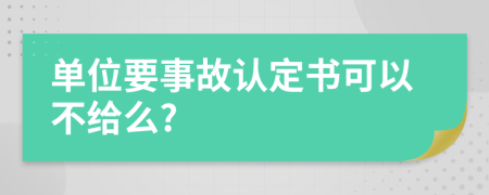 单位要事故认定书可以不给么?