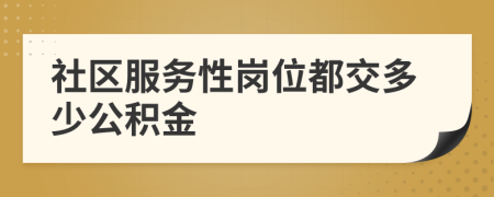 社区服务性岗位都交多少公积金