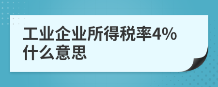 工业企业所得税率4%什么意思