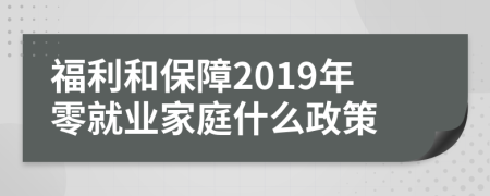 福利和保障2019年零就业家庭什么政策