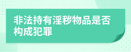 非法持有淫秽物品是否构成犯罪