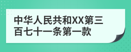 中华人民共和XX第三百七十一条第一款