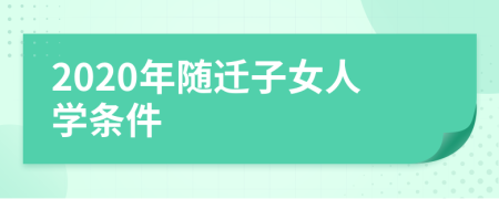 2020年随迁子女人学条件