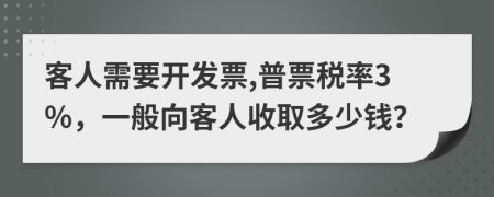 客人需要开发票,普票税率3%，一般向客人收取多少钱？