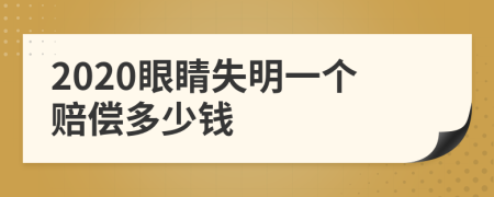 2020眼睛失明一个赔偿多少钱