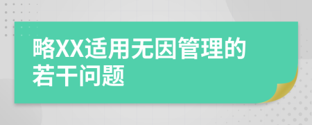 略XX适用无因管理的若干问题