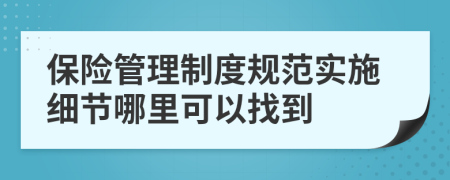 保险管理制度规范实施细节哪里可以找到