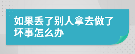 如果丢了别人拿去做了坏事怎么办