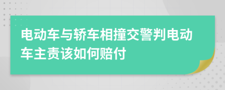 电动车与轿车相撞交警判电动车主责该如何赔付