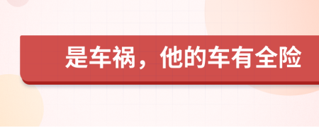 是车祸，他的车有全险