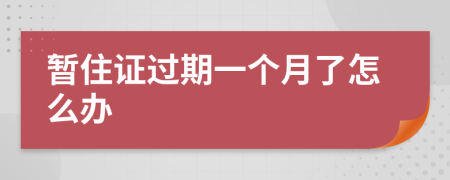 暂住证过期一个月了怎么办