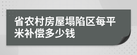 省农村房屋塌陷区每平米补偿多少钱