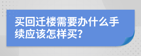 买回迁楼需要办什么手续应该怎样买？