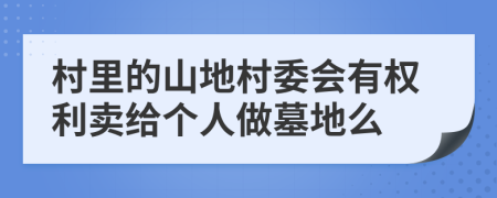 村里的山地村委会有权利卖给个人做墓地么