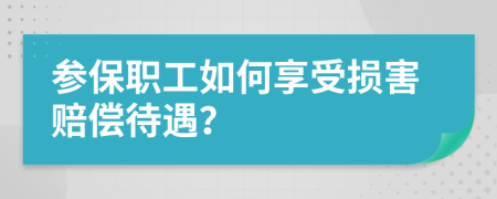 参保职工如何享受损害赔偿待遇？