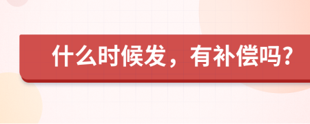 什么时候发，有补偿吗?