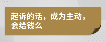 起诉的话，成为主动，会给钱么