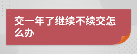 交一年了继续不续交怎么办