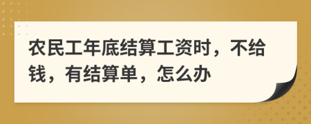 农民工年底结算工资时，不给钱，有结算单，怎么办