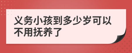 义务小孩到多少岁可以不用抚养了