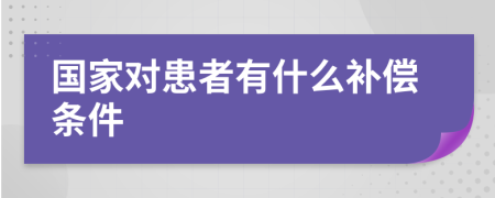 国家对患者有什么补偿条件