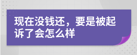 现在没钱还，要是被起诉了会怎么样