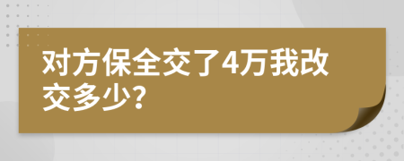 对方保全交了4万我改交多少？