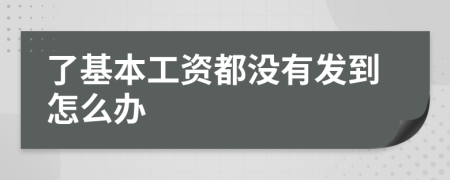 了基本工资都没有发到怎么办