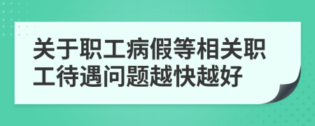 关于职工病假等相关职工待遇问题越快越好