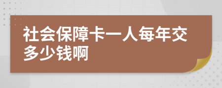 社会保障卡一人每年交多少钱啊