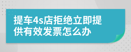提车4s店拒绝立即提供有效发票怎么办