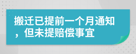 搬迁已提前一个月通知，但未提赔偿事宜