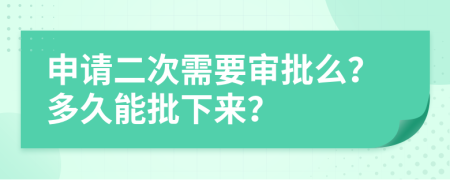 申请二次需要审批么？多久能批下来？