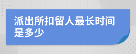 派出所扣留人最长时间是多少