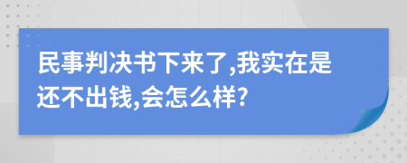 民事判决书下来了,我实在是还不出钱,会怎么样?