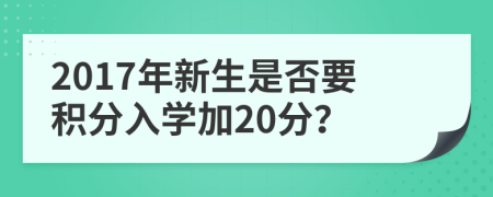 2017年新生是否要积分入学加20分？