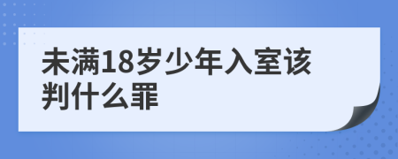 未满18岁少年入室该判什么罪