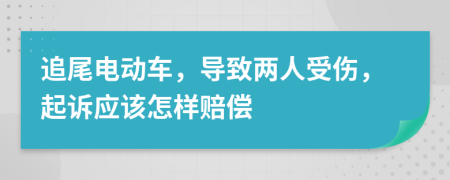 追尾电动车，导致两人受伤，起诉应该怎样赔偿