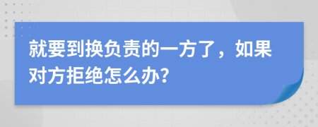 就要到换负责的一方了，如果对方拒绝怎么办？