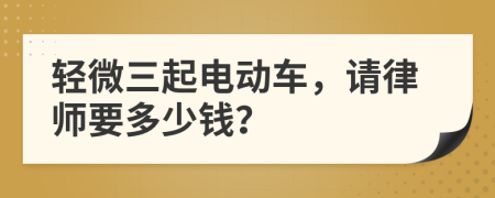 轻微三起电动车，请律师要多少钱？