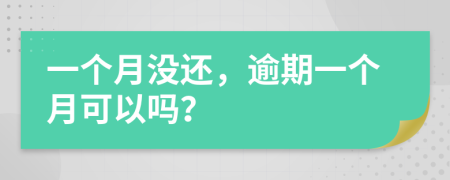 一个月没还，逾期一个月可以吗？