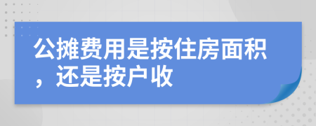 公摊费用是按住房面积，还是按户收