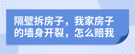 隔壁拆房子，我家房子的墙身开裂，怎么赔我