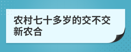 农村七十多岁的交不交新农合