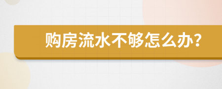 购房流水不够怎么办？