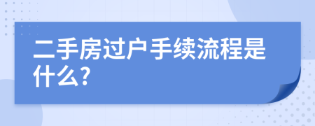 二手房过户手续流程是什么?