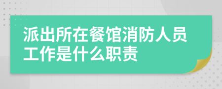 派出所在餐馆消防人员工作是什么职责
