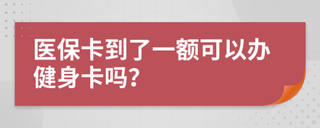 医保卡到了一额可以办健身卡吗？