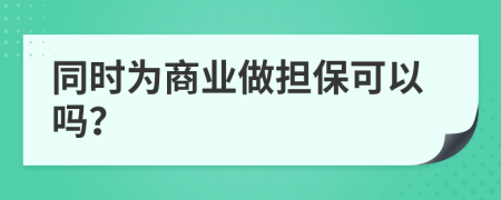 同时为商业做担保可以吗？