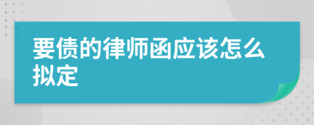 要债的律师函应该怎么拟定